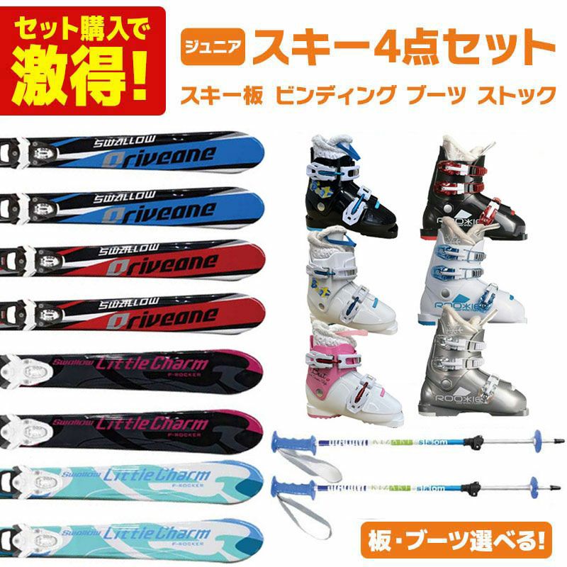 スキー板 スキーセット ジュニア キッズ スキー4点セット〔お買い得 バリューセット〕SWALLOW スワロー スキー 2024 DRIVE ONE / LITTLE CHARM + TEAM 4 GW B76 + ブーツ Beat J / ROOKIE + KIZAKI キザキ 24 KPBB-7050